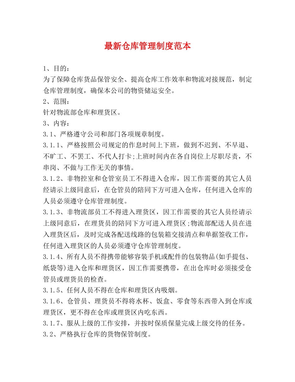 最新仓库管理制度范本2 _第1页