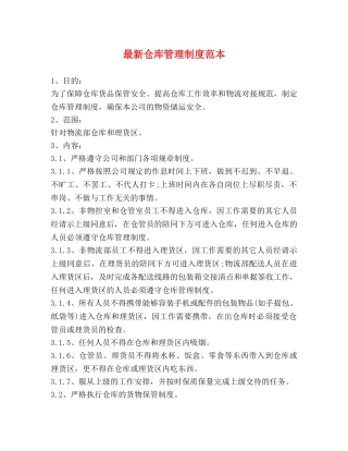 最新仓库管理制度范本2 