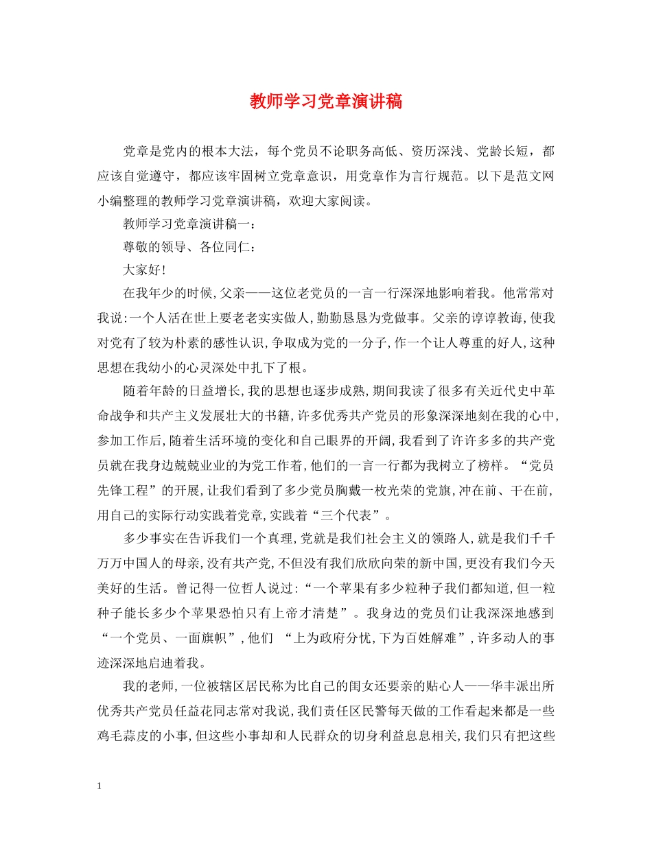 教师学习党章演讲稿 _第1页