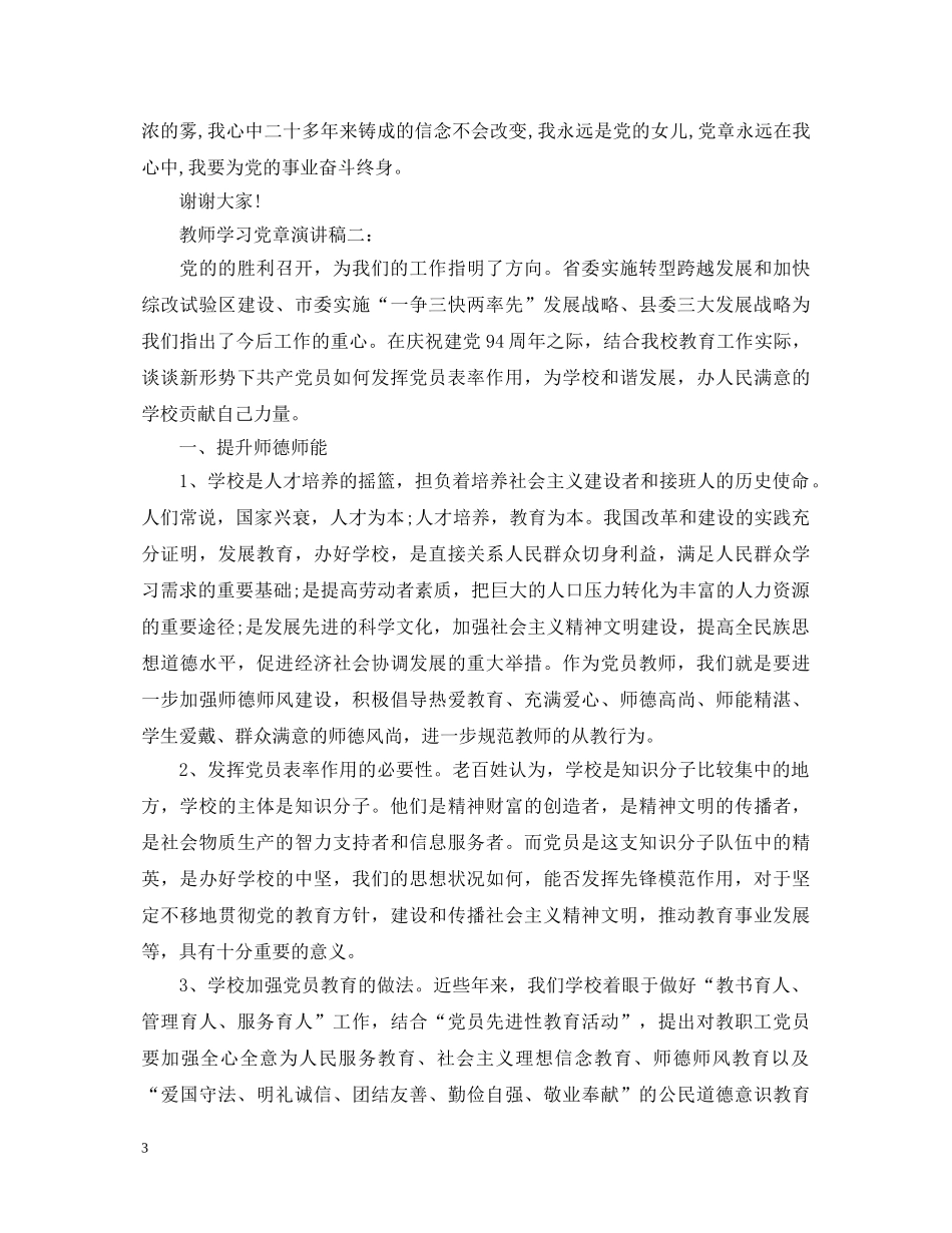 教师学习党章演讲稿 _第3页