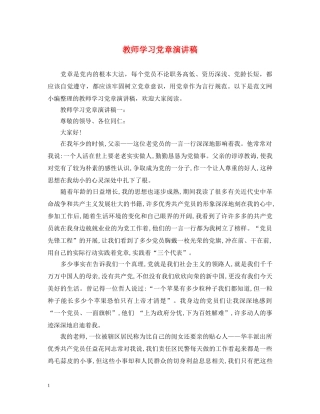 教师学习党章演讲稿 