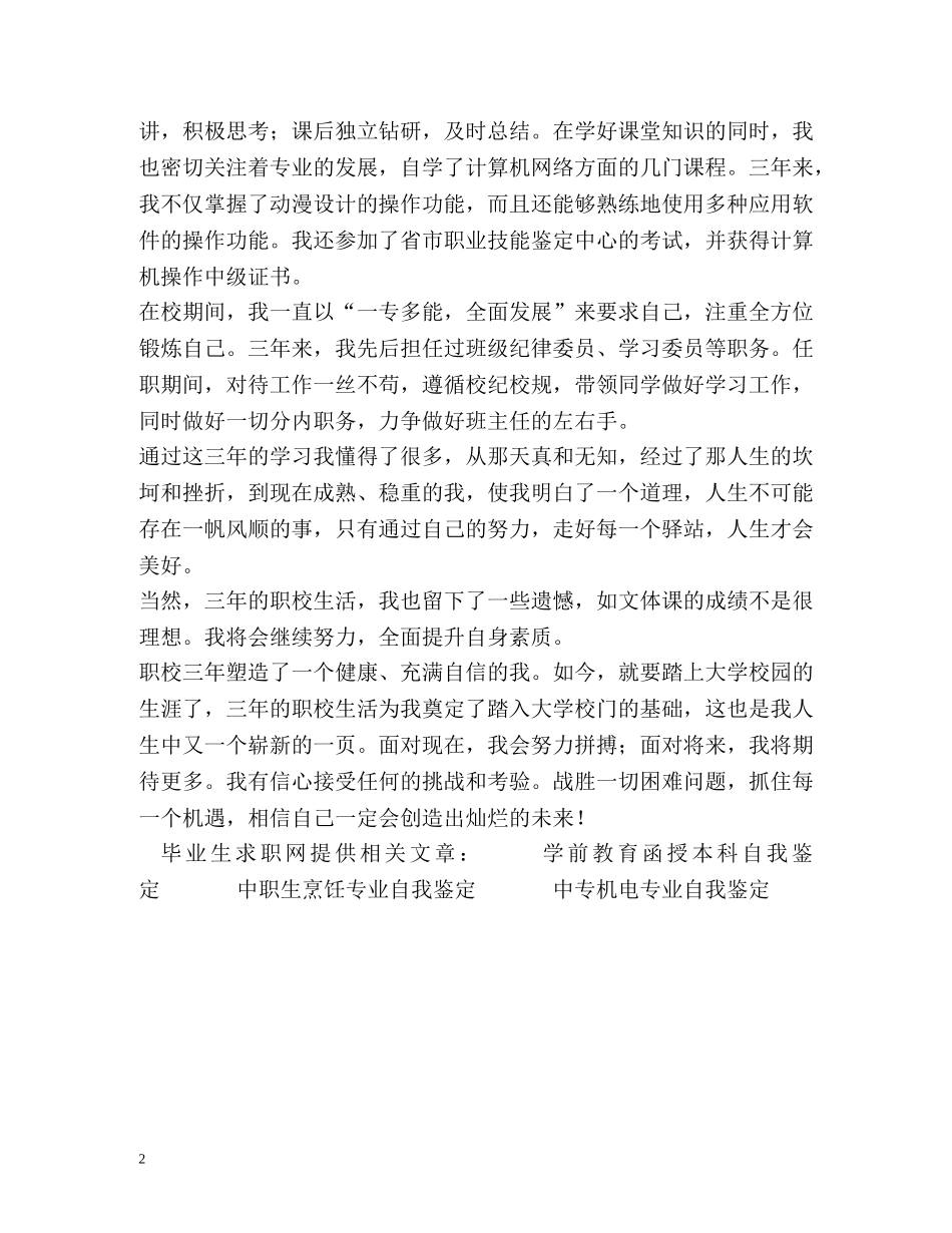 职业技校毕业生自我鉴定2 _第2页