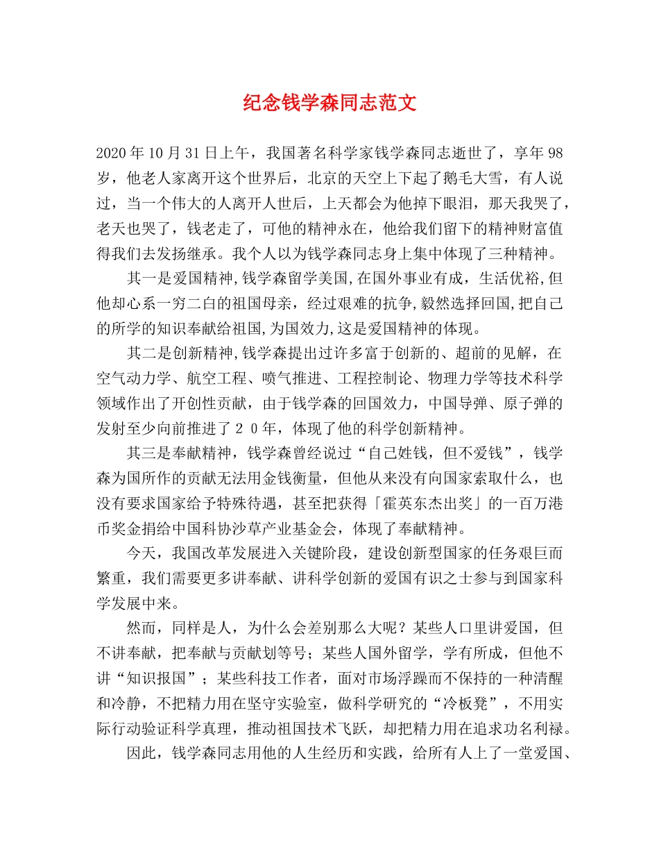 纪念钱学森同志范文 _第1页