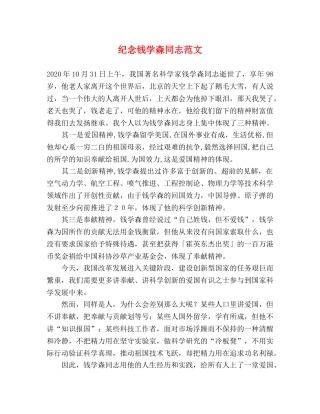 纪念钱学森同志范文 