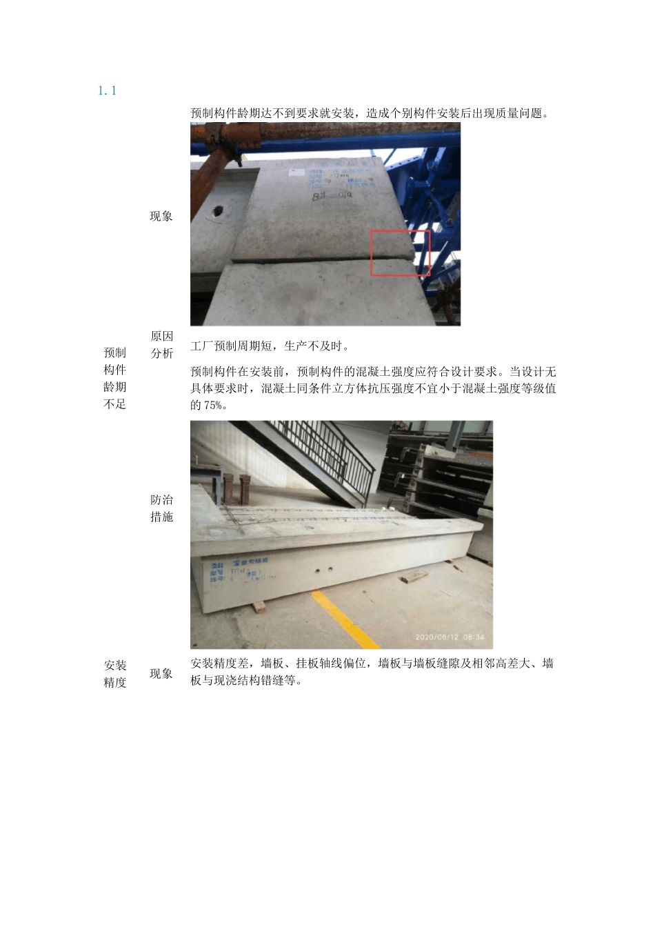 PC构件项目质量通病防治方案_第1页