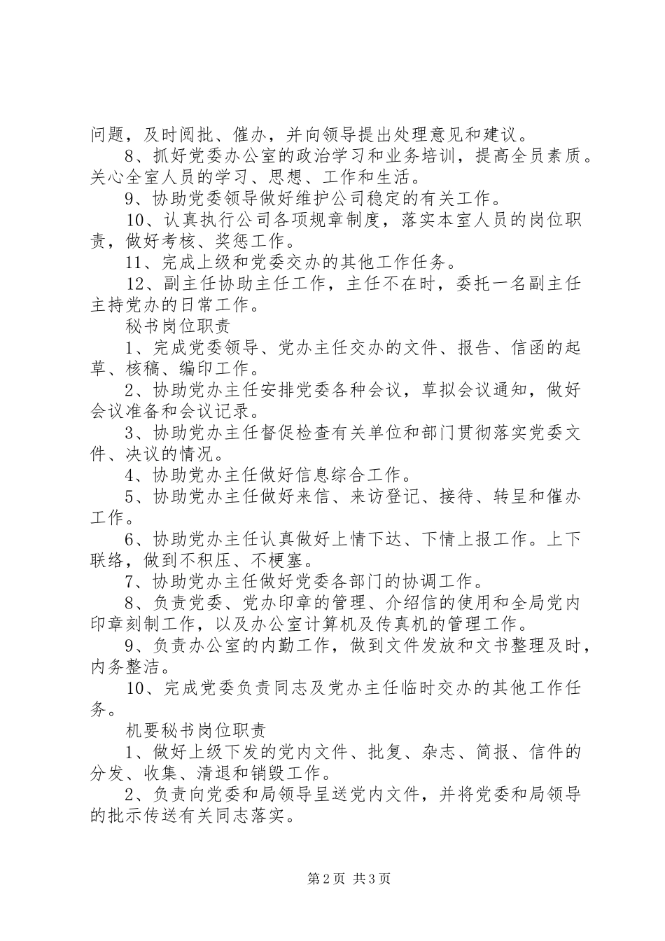 党委办公室职责_第2页