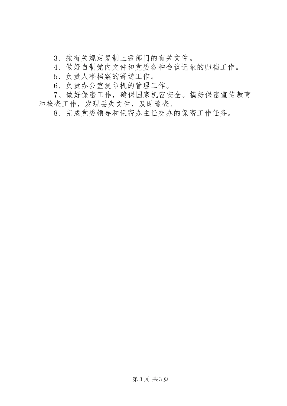 党委办公室职责_第3页