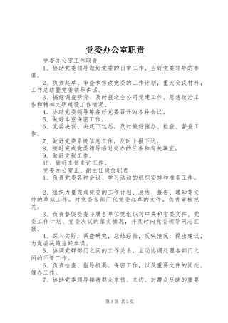 党委办公室职责
