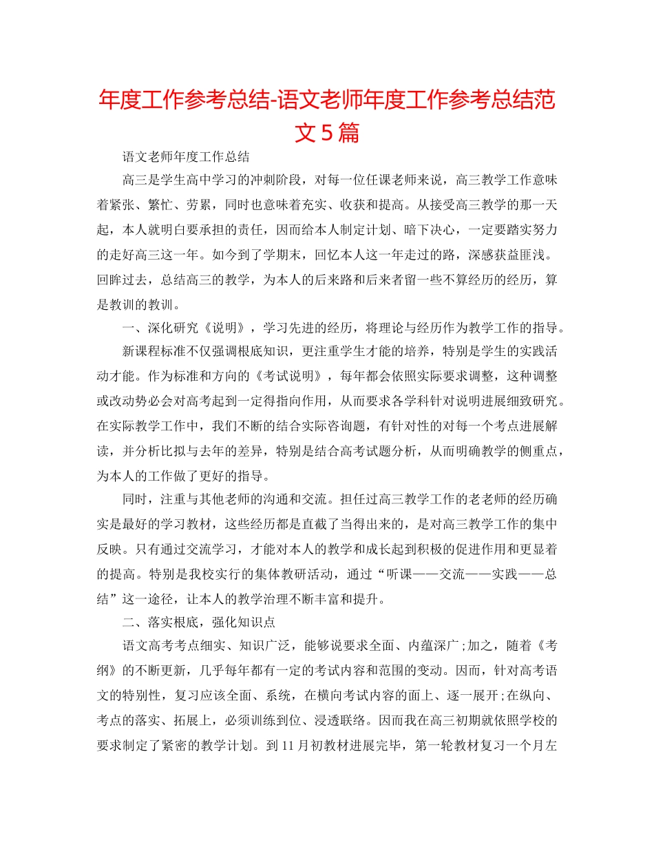 年度工作参考总结-语文教师年度工作参考总结范文5篇 _第1页