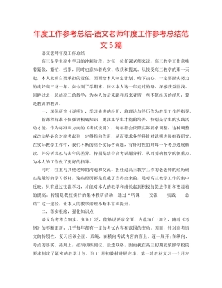 年度工作参考总结-语文教师年度工作参考总结范文5篇 