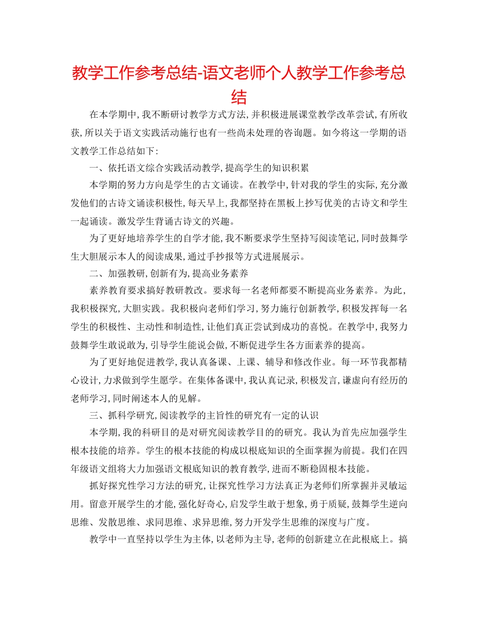教学工作参考总结-语文教师个人教学工作参考总结 _第1页