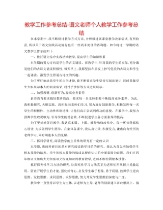 教学工作参考总结-语文教师个人教学工作参考总结 