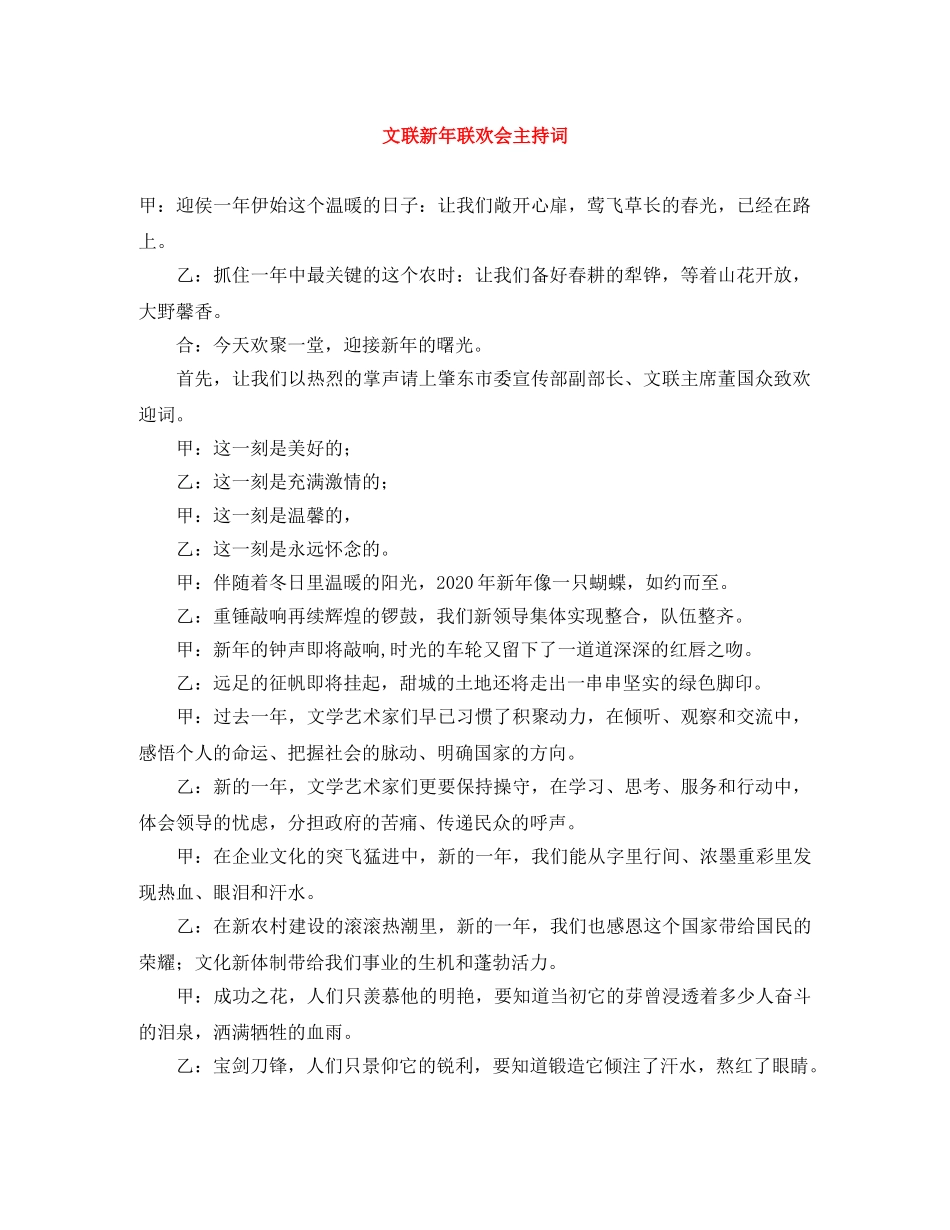 文联新年联欢会主持词 _第1页