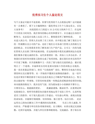 优秀实习生个人鉴定范文 
