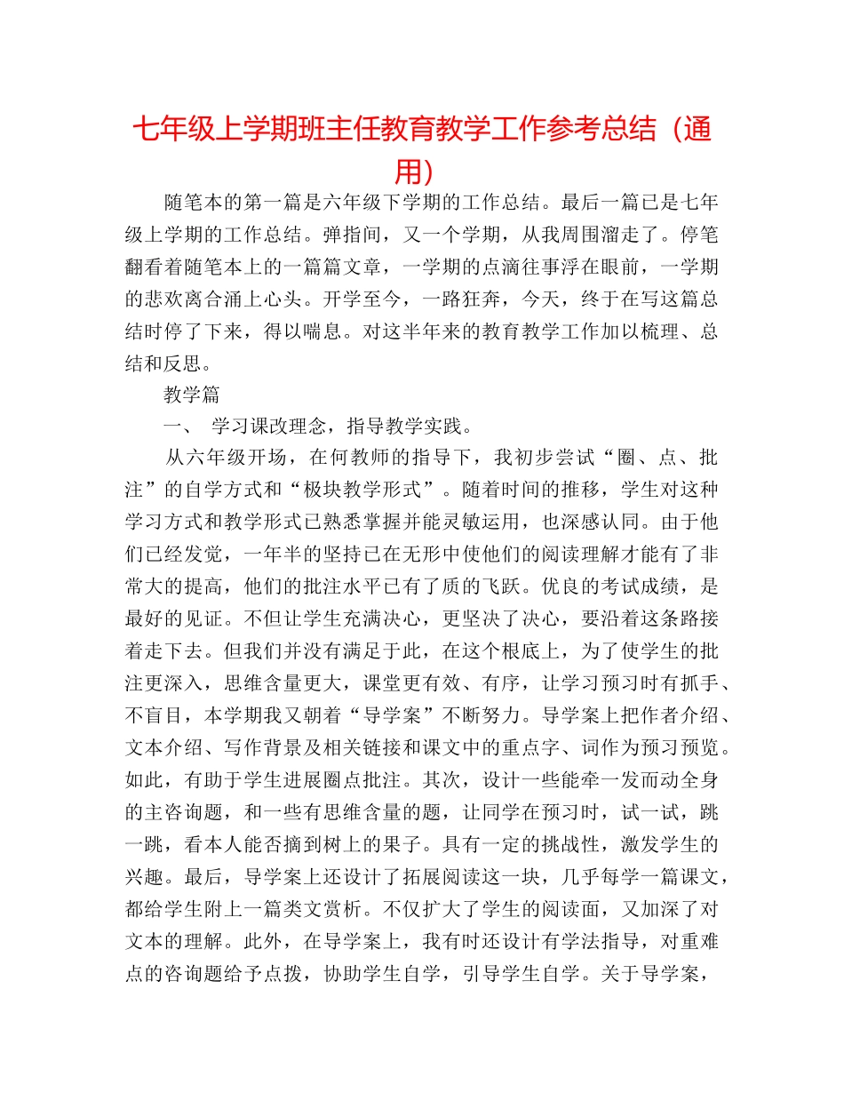七年级上学期班主任教育教学工作参考总结（通用） _第1页