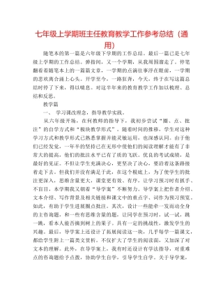 七年级上学期班主任教育教学工作参考总结（通用） 