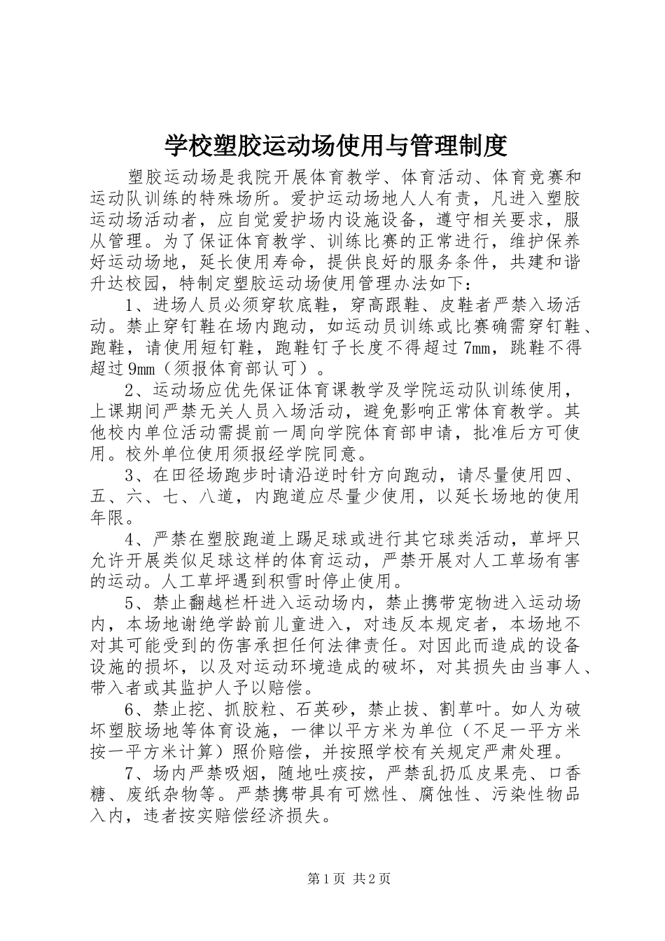学校塑胶运动场使用与管理制度_第1页