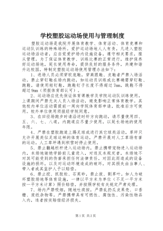 学校塑胶运动场使用与管理制度