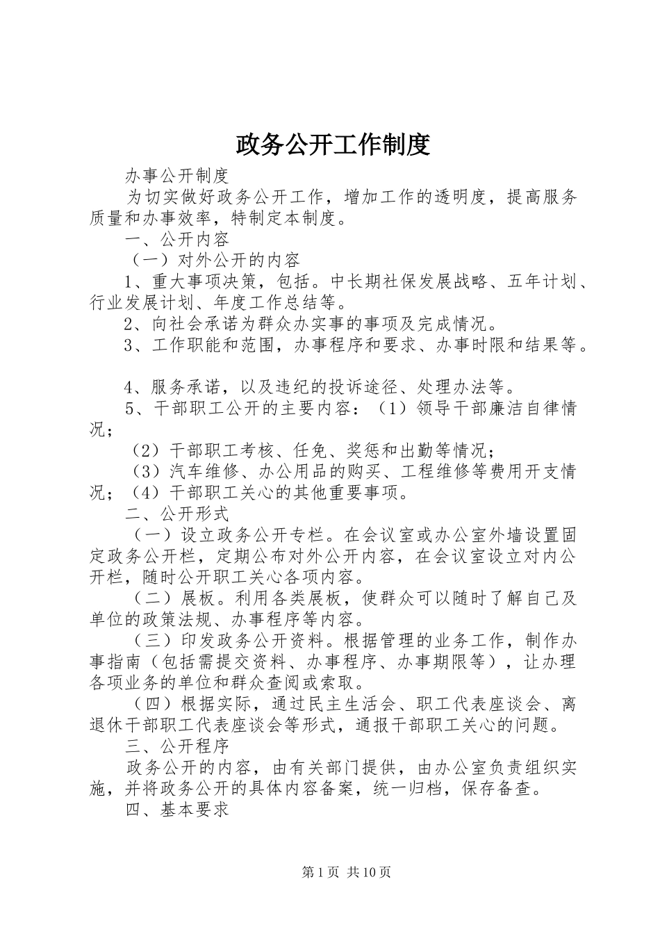 政务公开工作制度_第1页