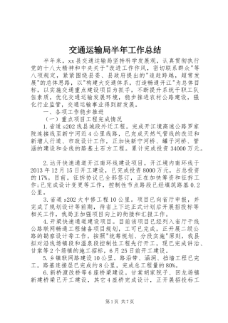 交通运输局半年工作总结