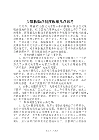 乡镇执勤点制度改革几点思考