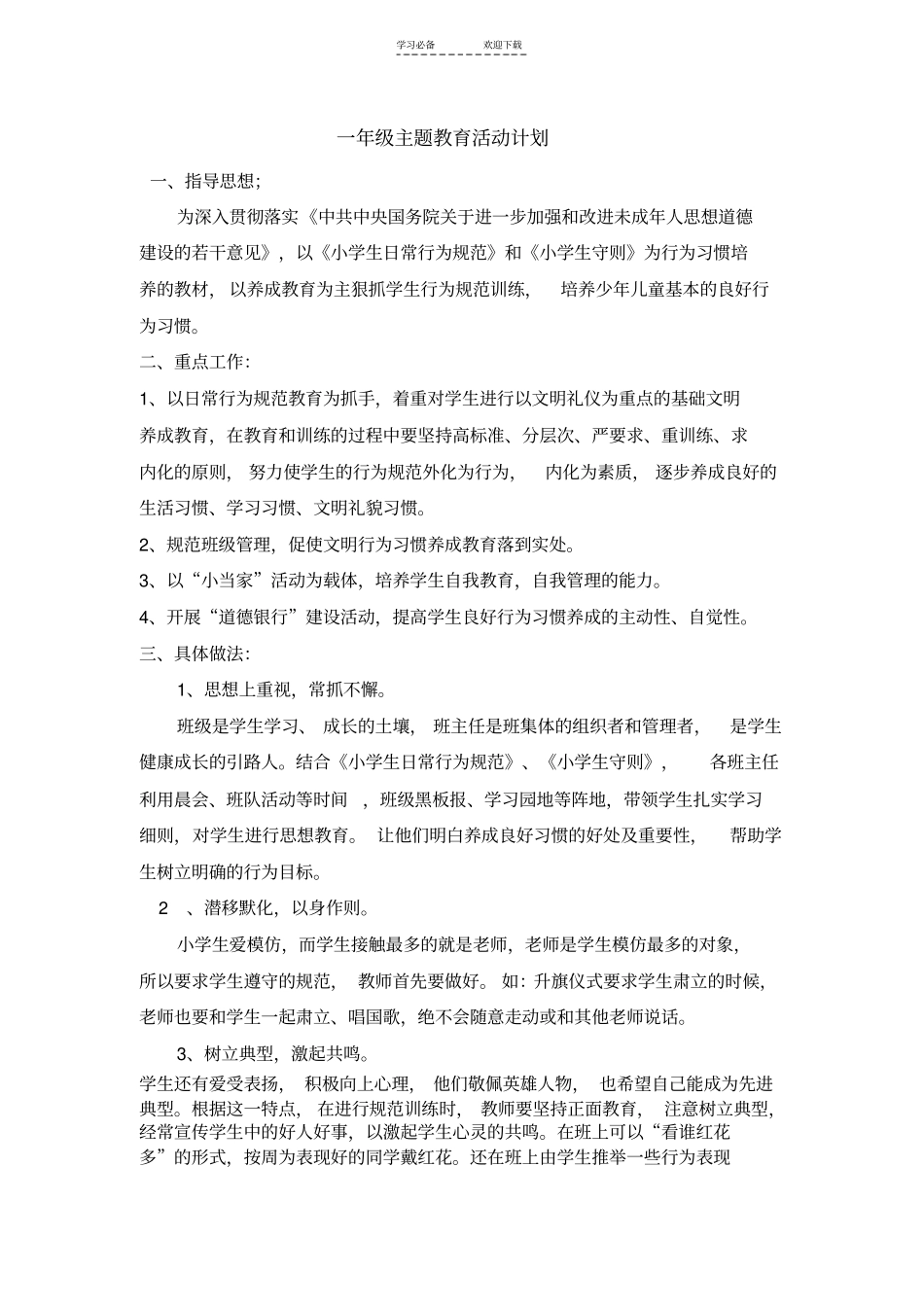 一年级主题教育活动计划_第1页