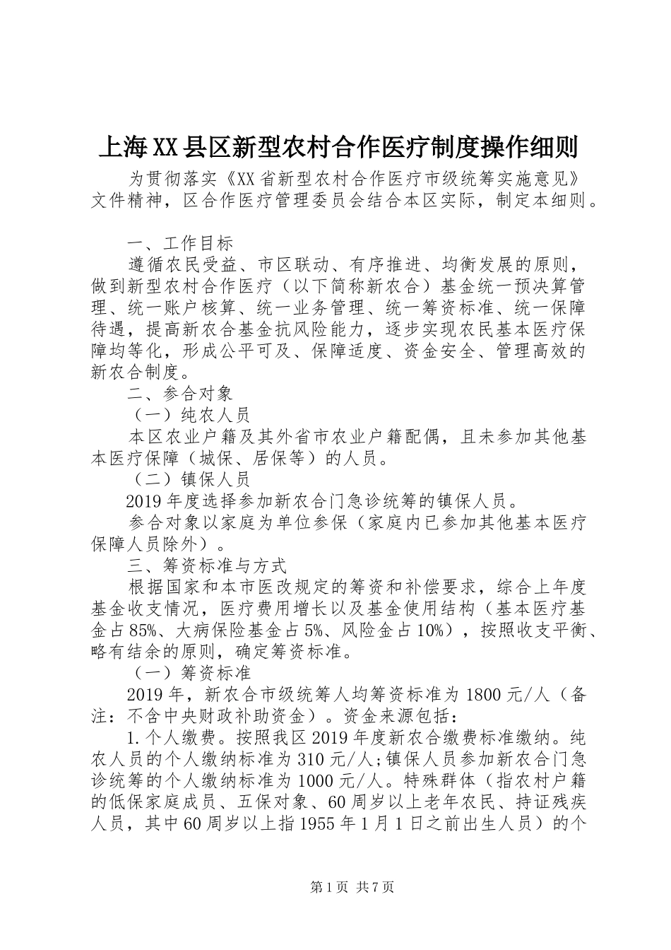 上海XX县区新型农村合作医疗制度操作细则_第1页