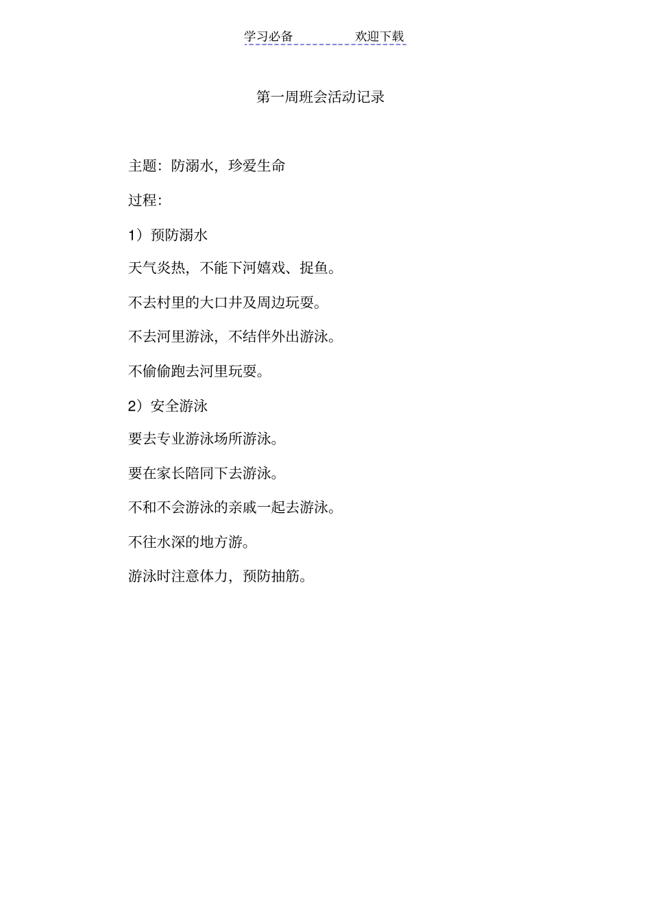 一年级主题班会记录_第1页