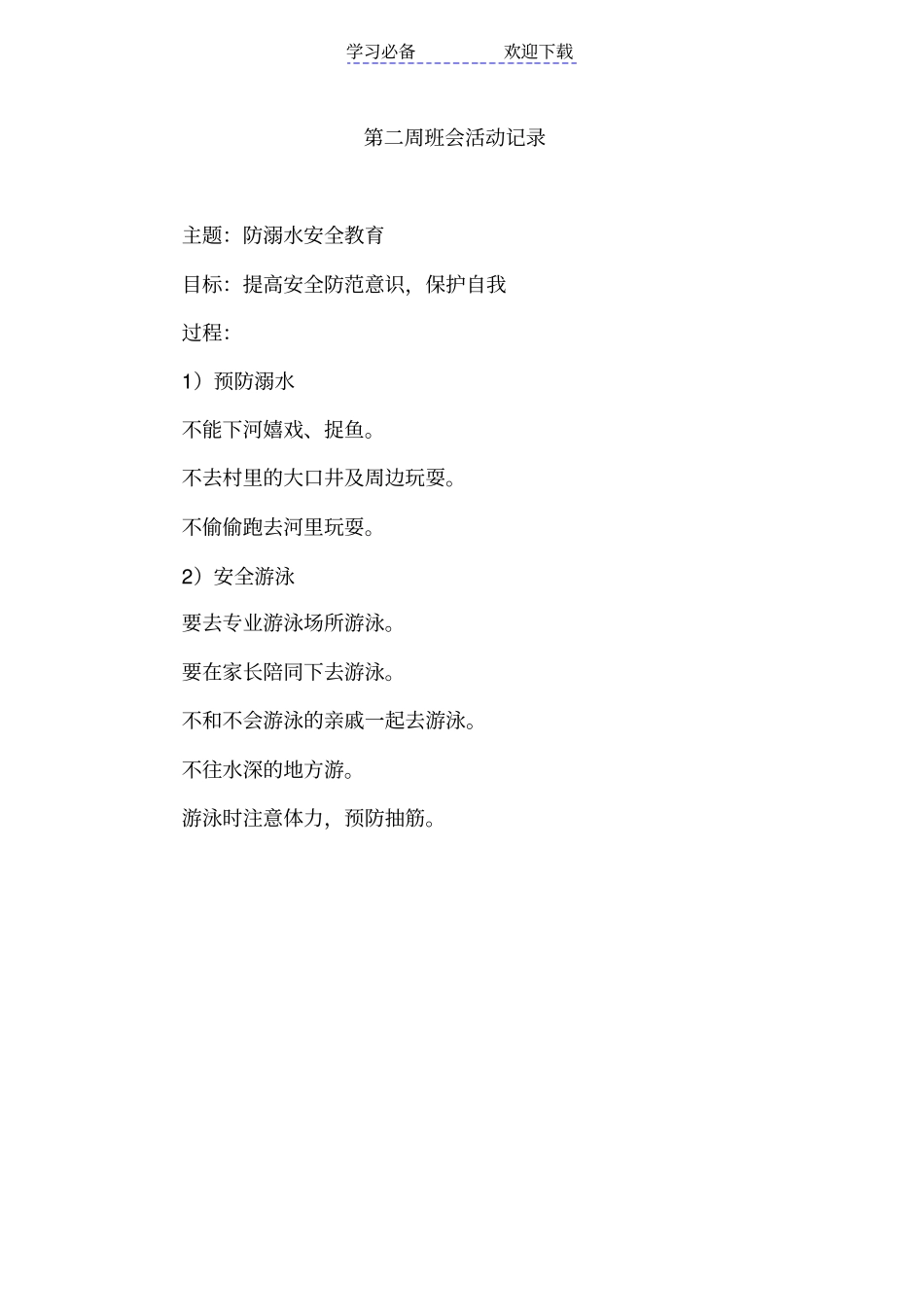 一年级主题班会记录_第2页