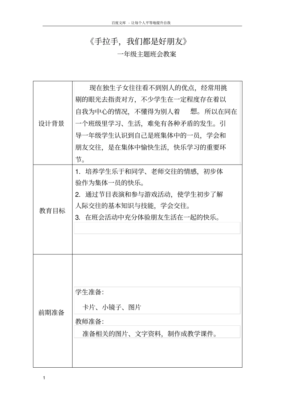 一年级主题班会手拉手我们都是好朋友供参考_第1页