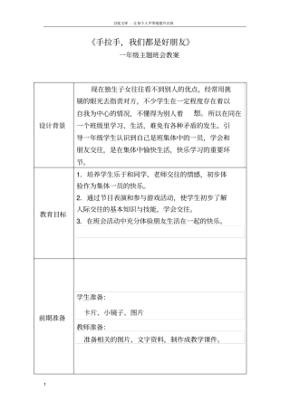 一年级主题班会手拉手我们都是好朋友供参考