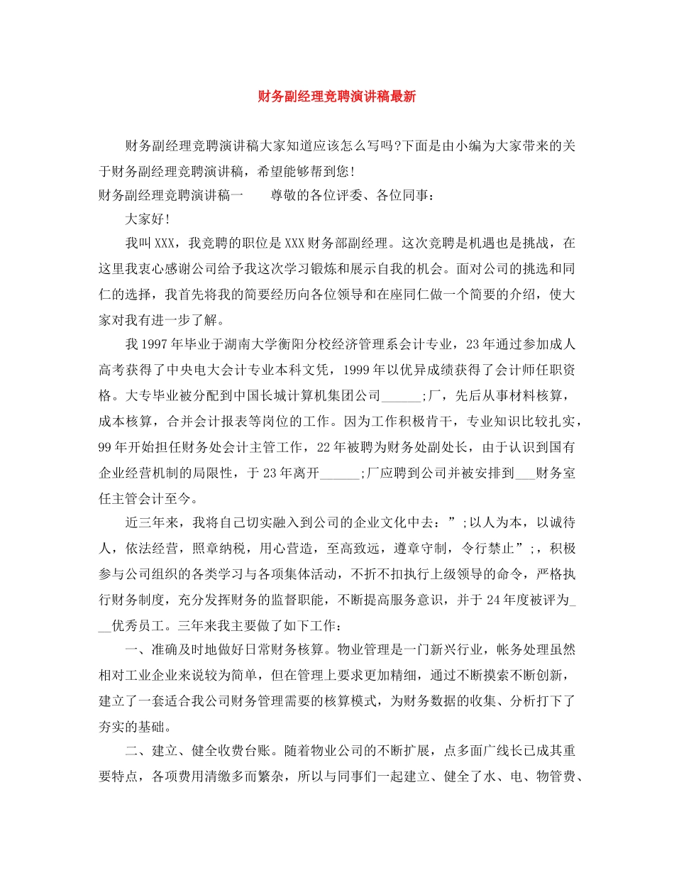 财务副经理竞聘演讲稿最新 _第1页
