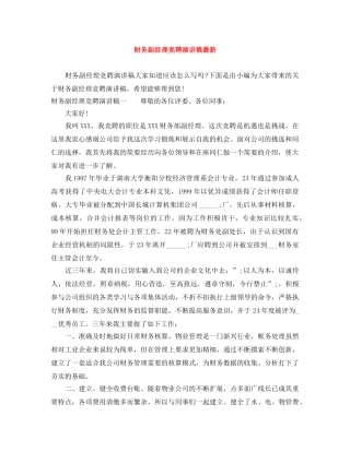 财务副经理竞聘演讲稿最新 