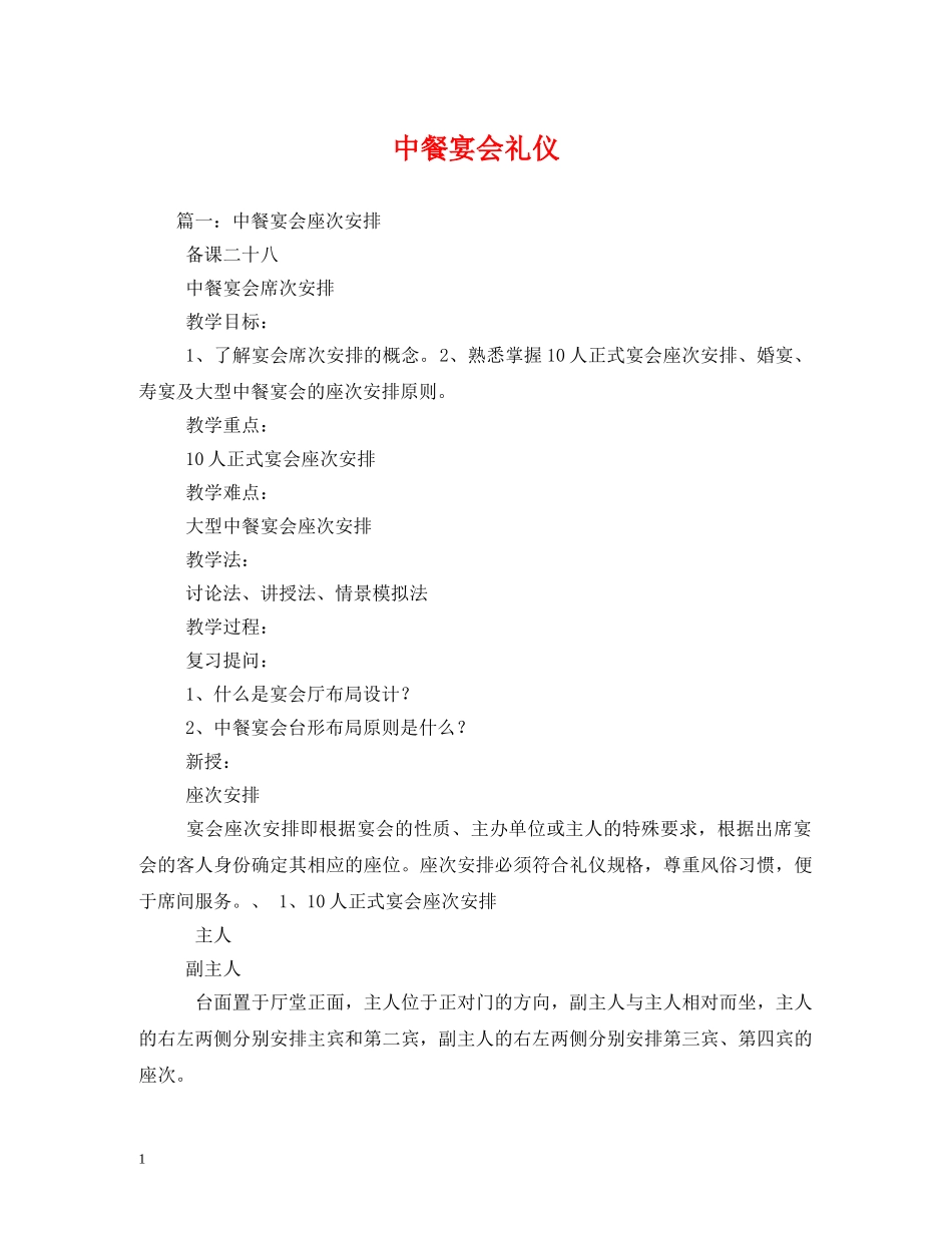 中餐宴会礼仪 _第1页