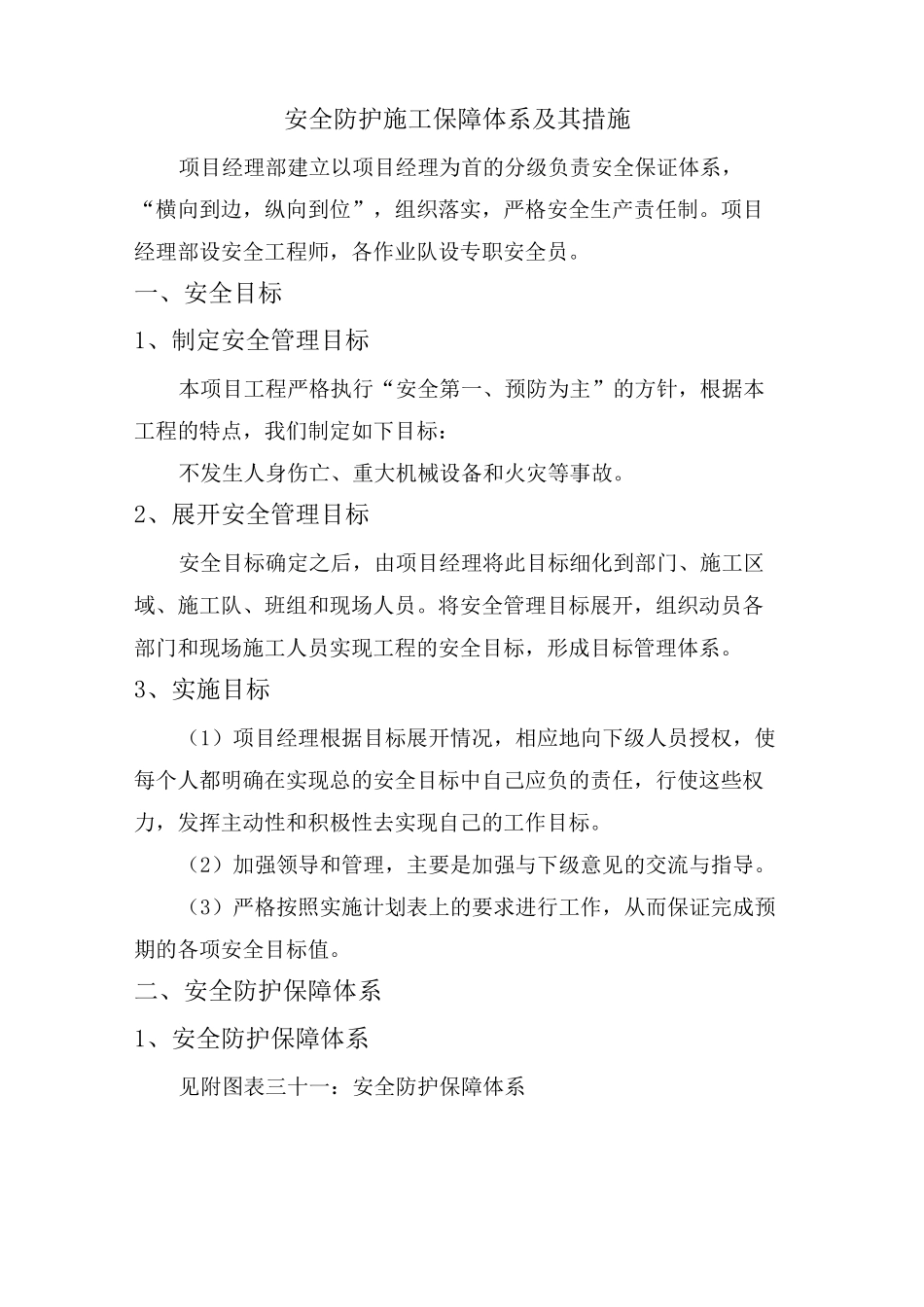 安全防护施工保障体系及其措施_第1页