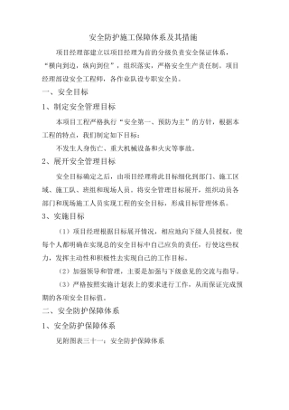 安全防护施工保障体系及其措施