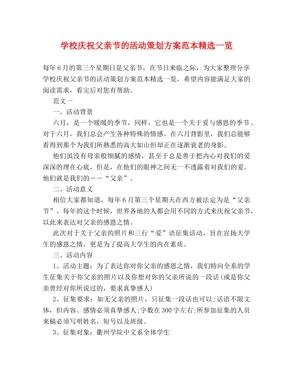 学校庆祝父亲节的活动策划方案范本精选一览 _第1页