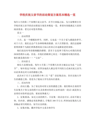 学校庆祝父亲节的活动策划方案范本精选一览 