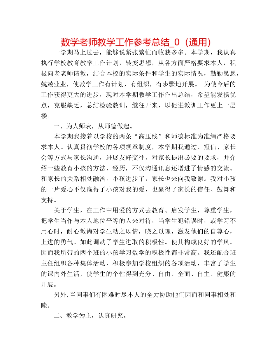 数学教师教学工作参考总结_0（通用） _第1页