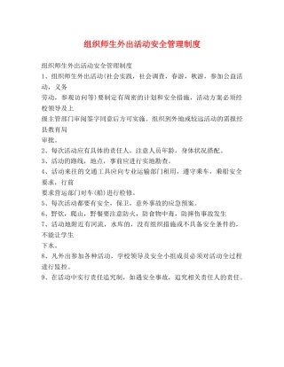 组织师生外出活动安全管理制度 