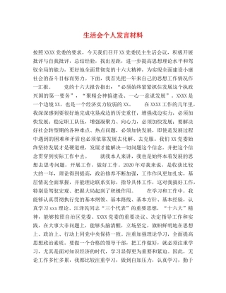 生活会个人发言材料 