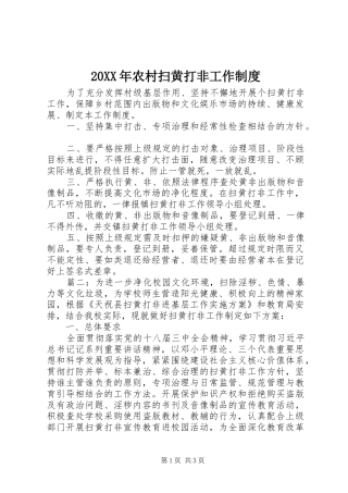 20XX年农村扫黄打非工作制度