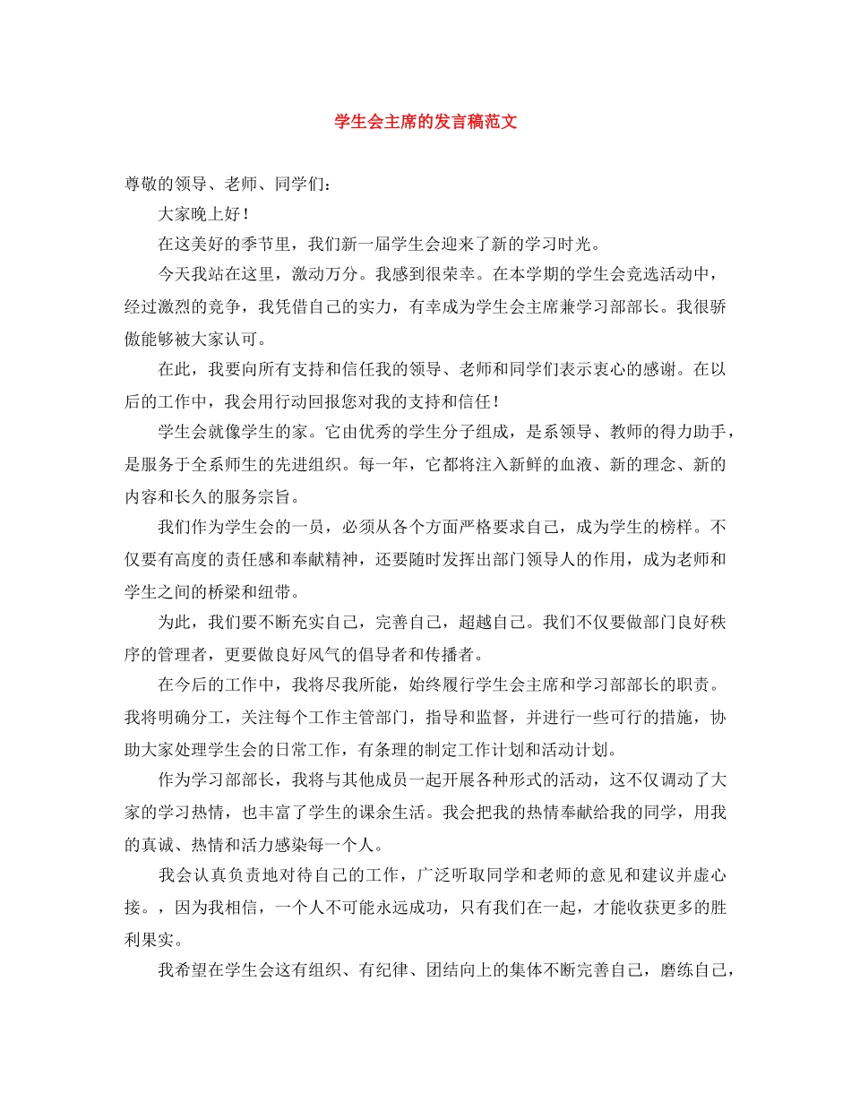 学生会主席的发言稿范文 _第1页