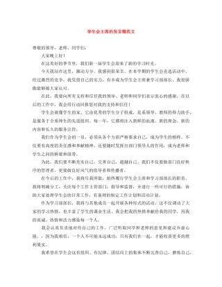 学生会主席的发言稿范文 
