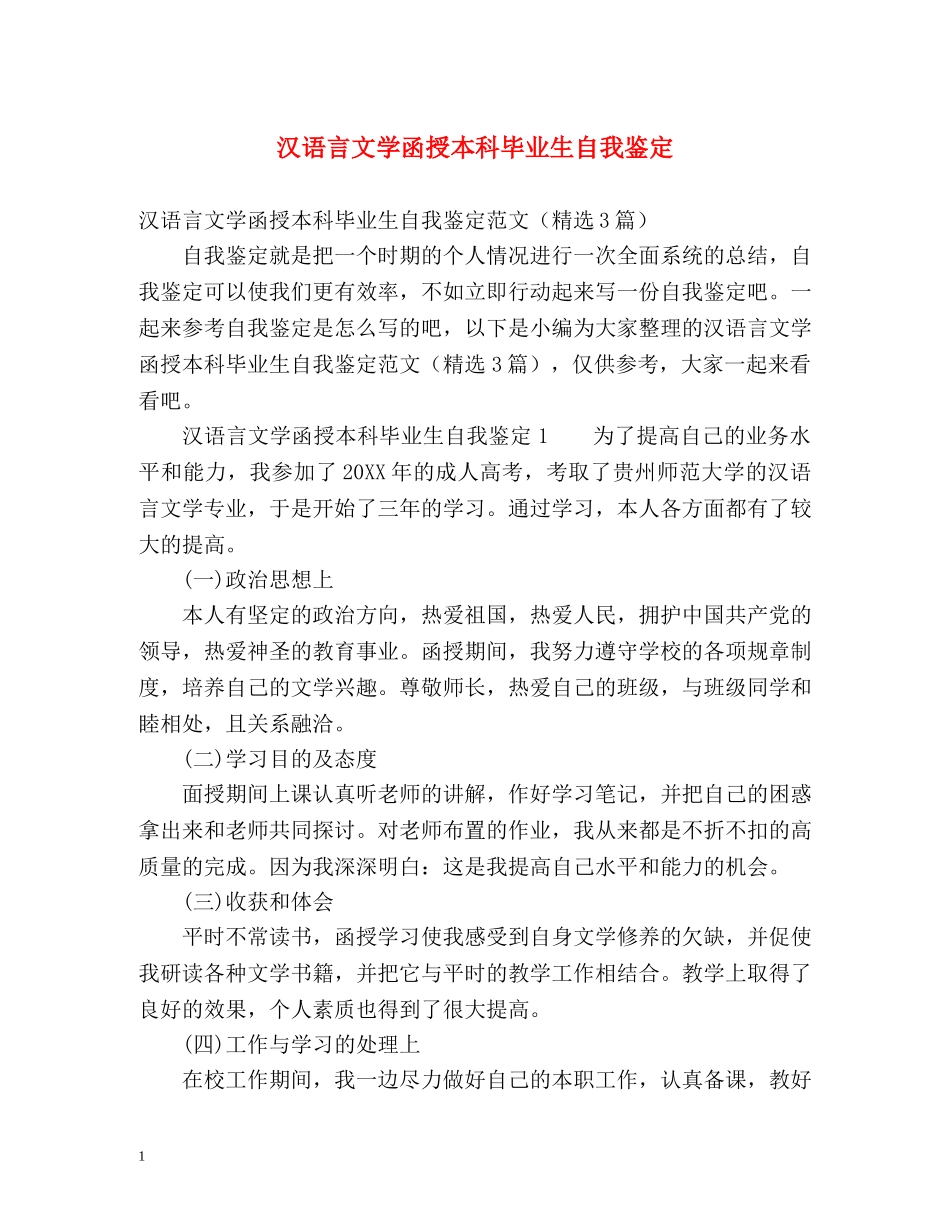 汉语言文学函授本科毕业生自我鉴定 _第1页