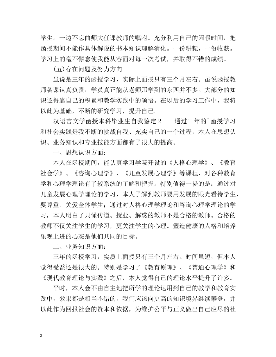 汉语言文学函授本科毕业生自我鉴定 _第2页