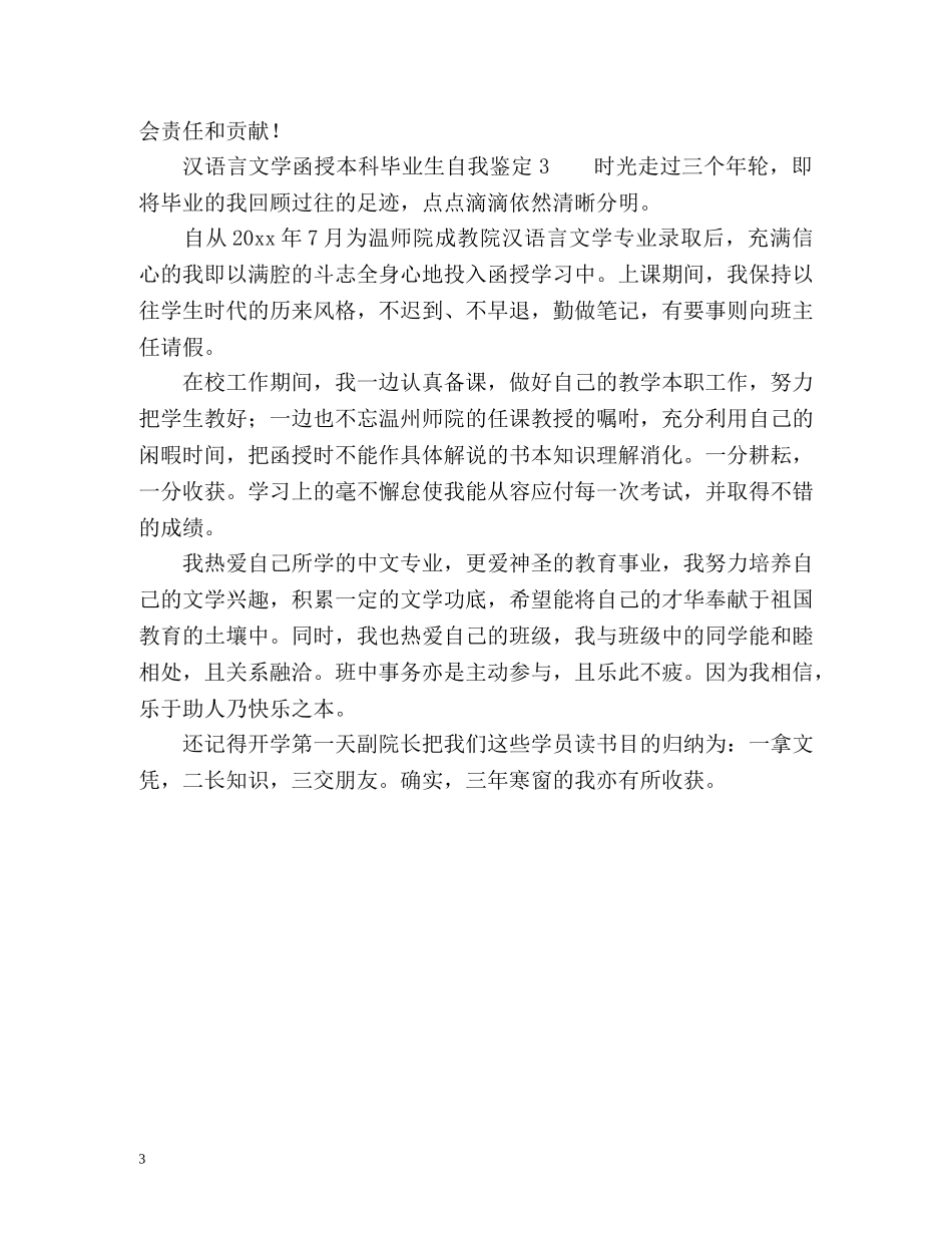 汉语言文学函授本科毕业生自我鉴定 _第3页