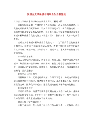 汉语言文学函授本科毕业生自我鉴定 
