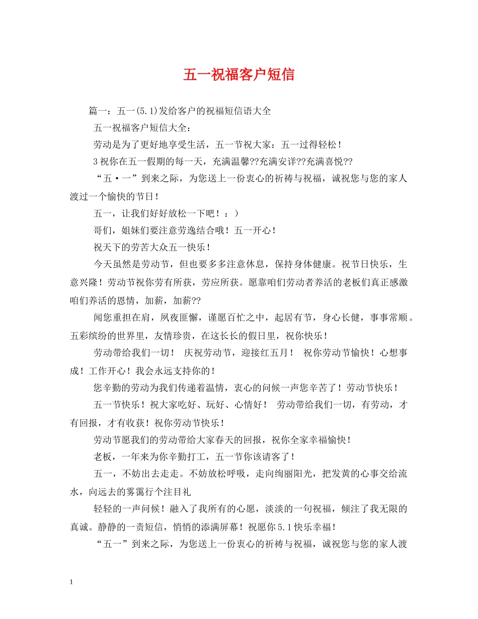 五一祝福客户短信 _第1页