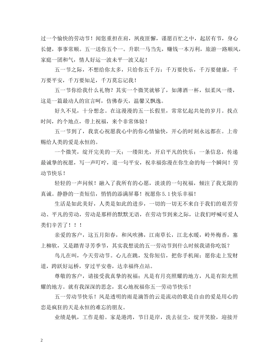 五一祝福客户短信 _第2页
